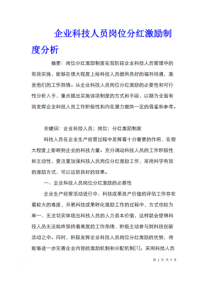 企業(yè)科技人員崗位分紅激勵(lì)制度分析