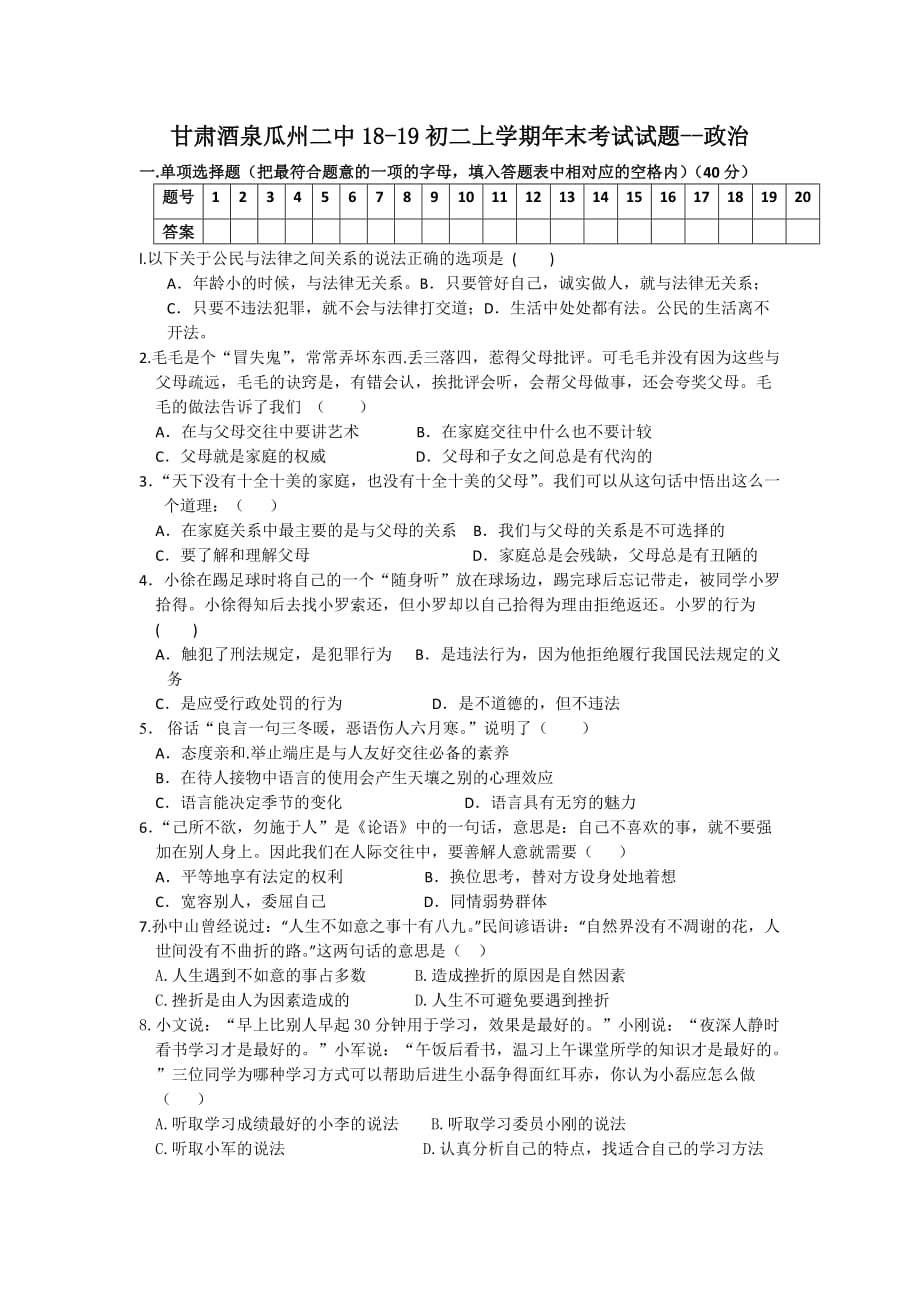 甘肅酒泉瓜州二中18-19初二上學(xué)期年末考試試題--政治_第1頁