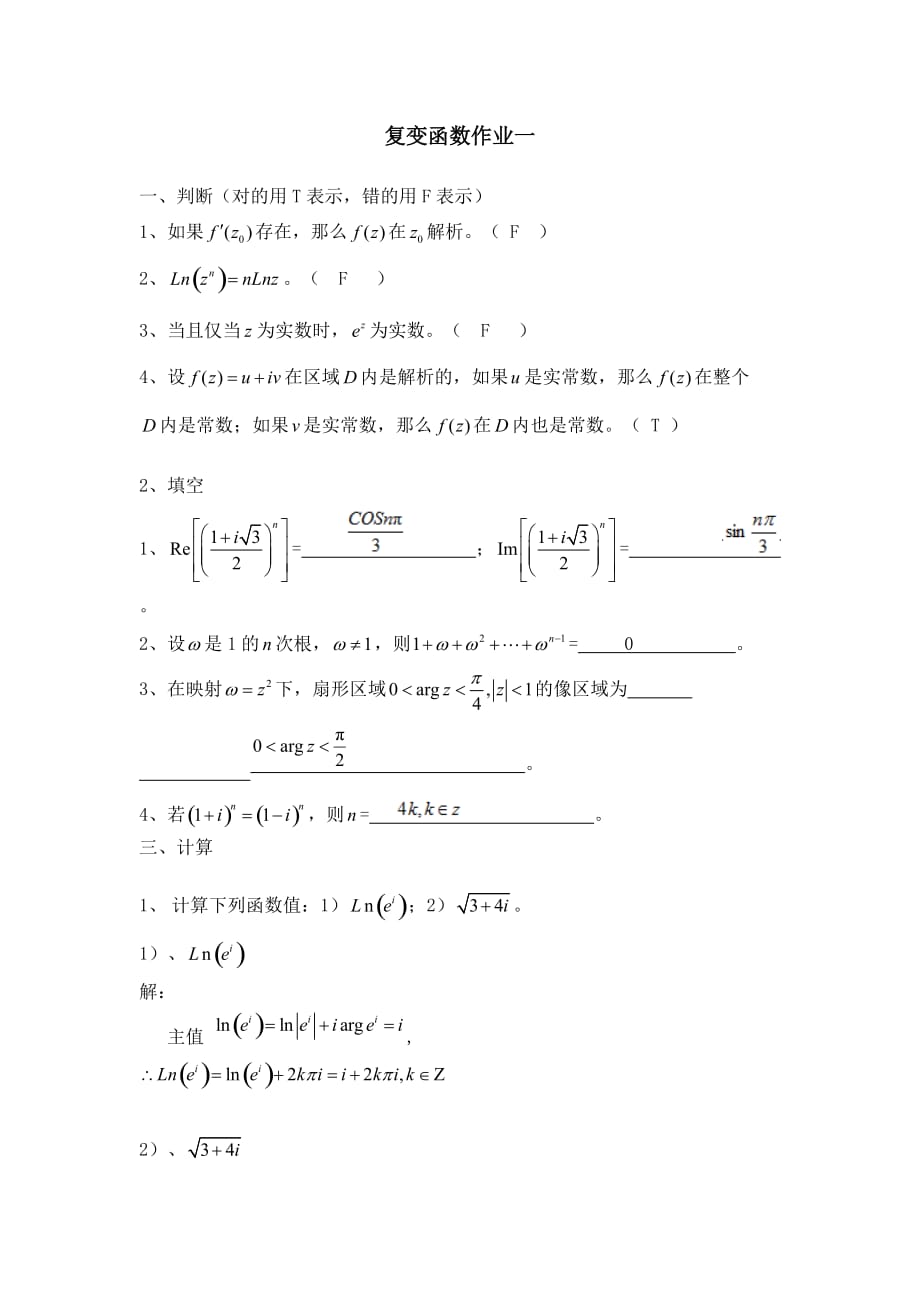 福師大網(wǎng)絡(luò)教育《復(fù)變函數(shù)》網(wǎng)絡(luò)作業(yè)答案_第1頁(yè)