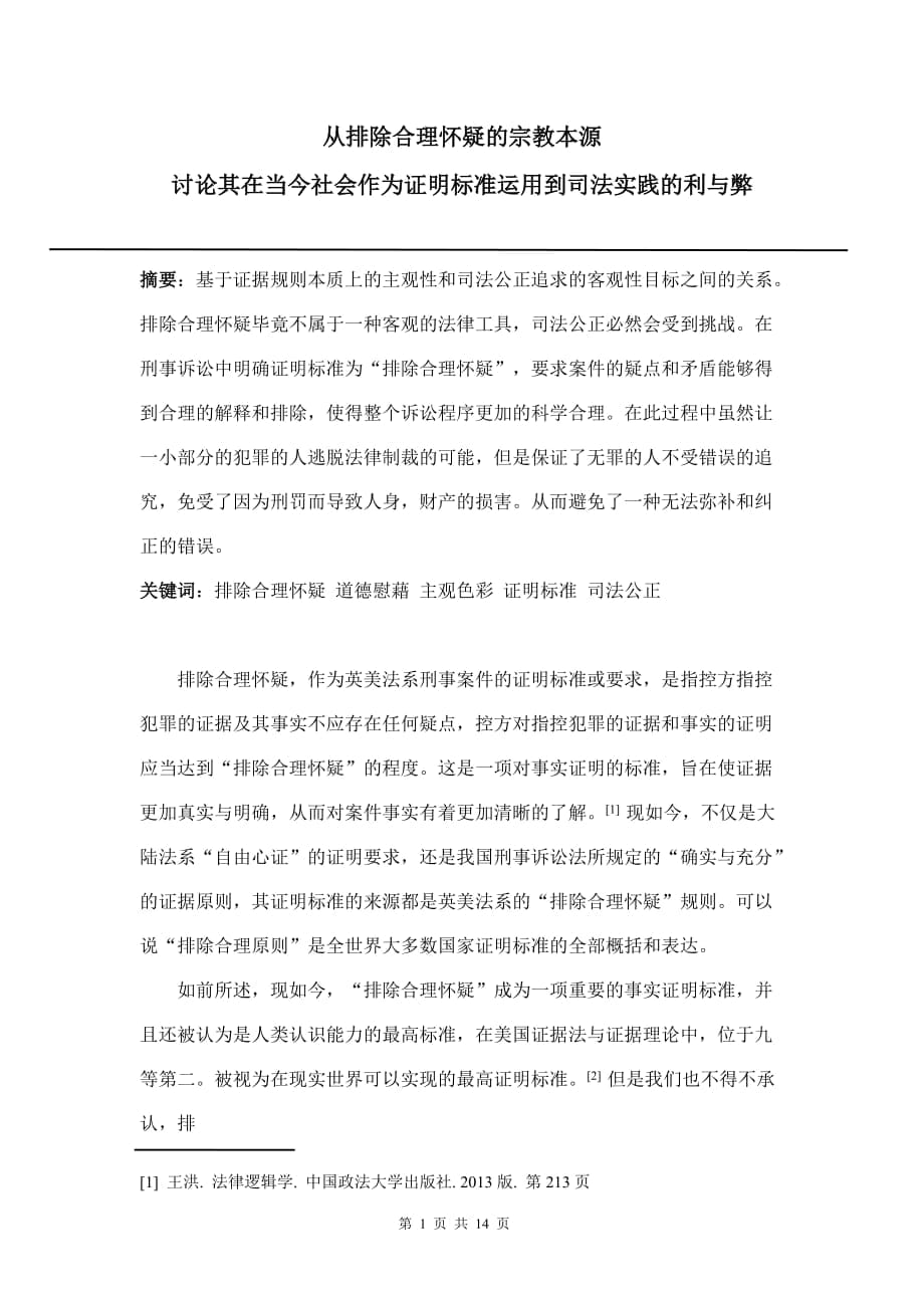 從排除合理懷疑的宗本源討論其在當(dāng)今社會作為證明標(biāo)準(zhǔn)運(yùn)用到司法實(shí)踐的利與弊_第1頁