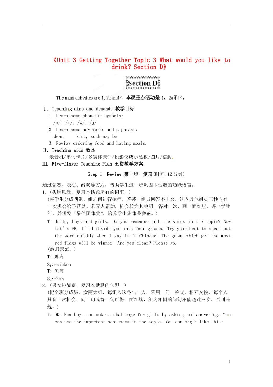 七年級英語上冊《Unit 3 Getting Together Topic 3 What would you like to drink？Section D》教學設計 （新版）仁愛版_第1頁