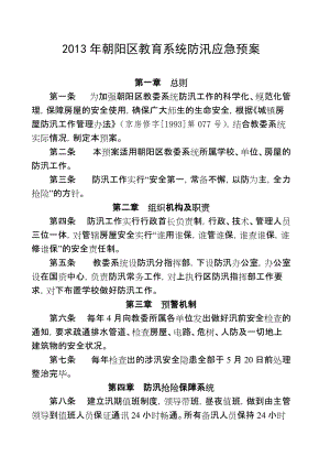 北京某学校教育系统防汛应急预案