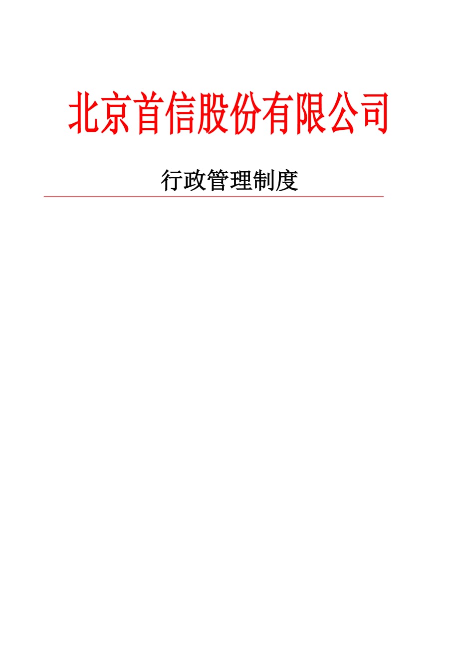 行政管理制度首信集團《企業(yè)管理資料》_第1頁