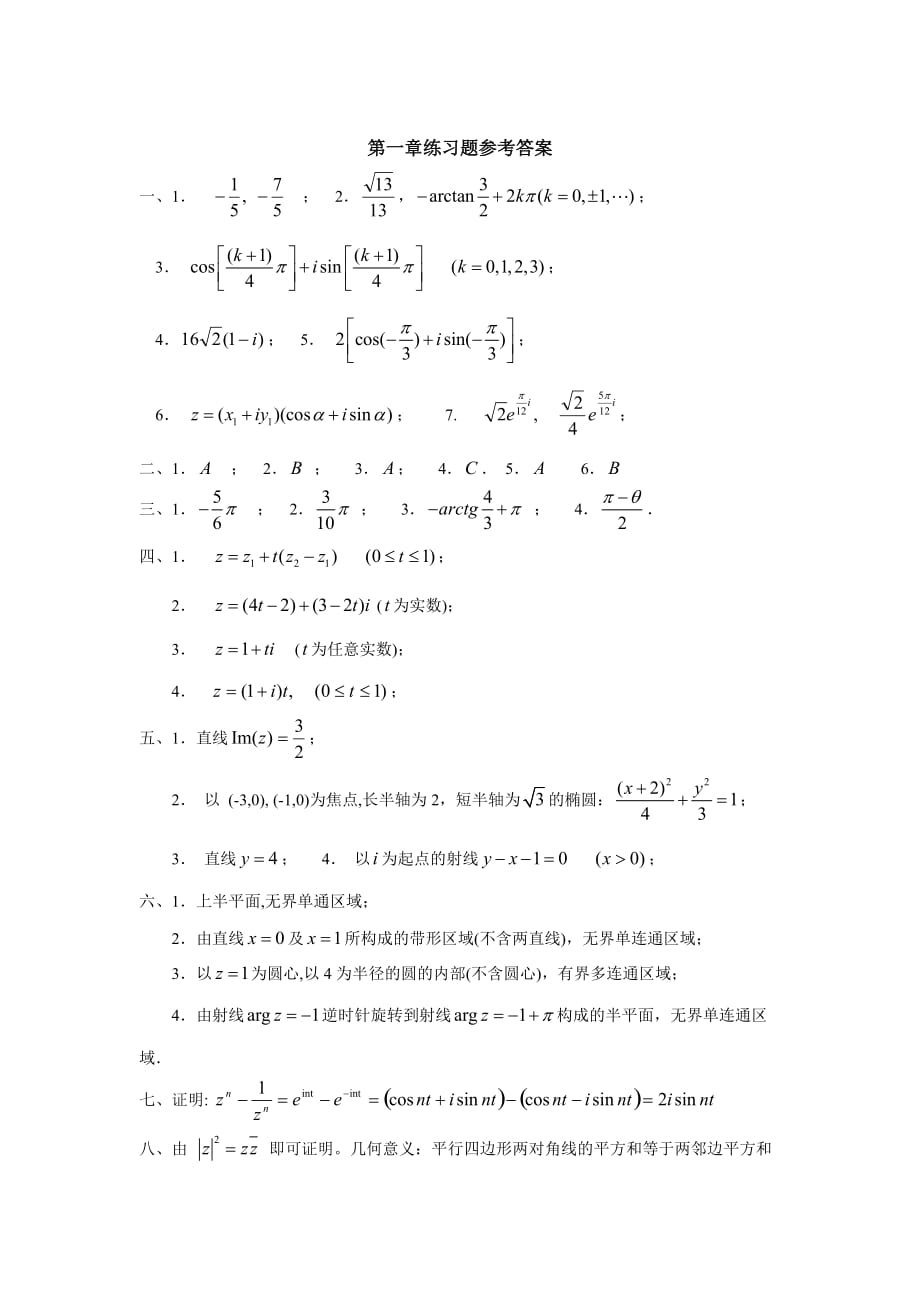 電大《復變函數》作業(yè)集答案_第1頁