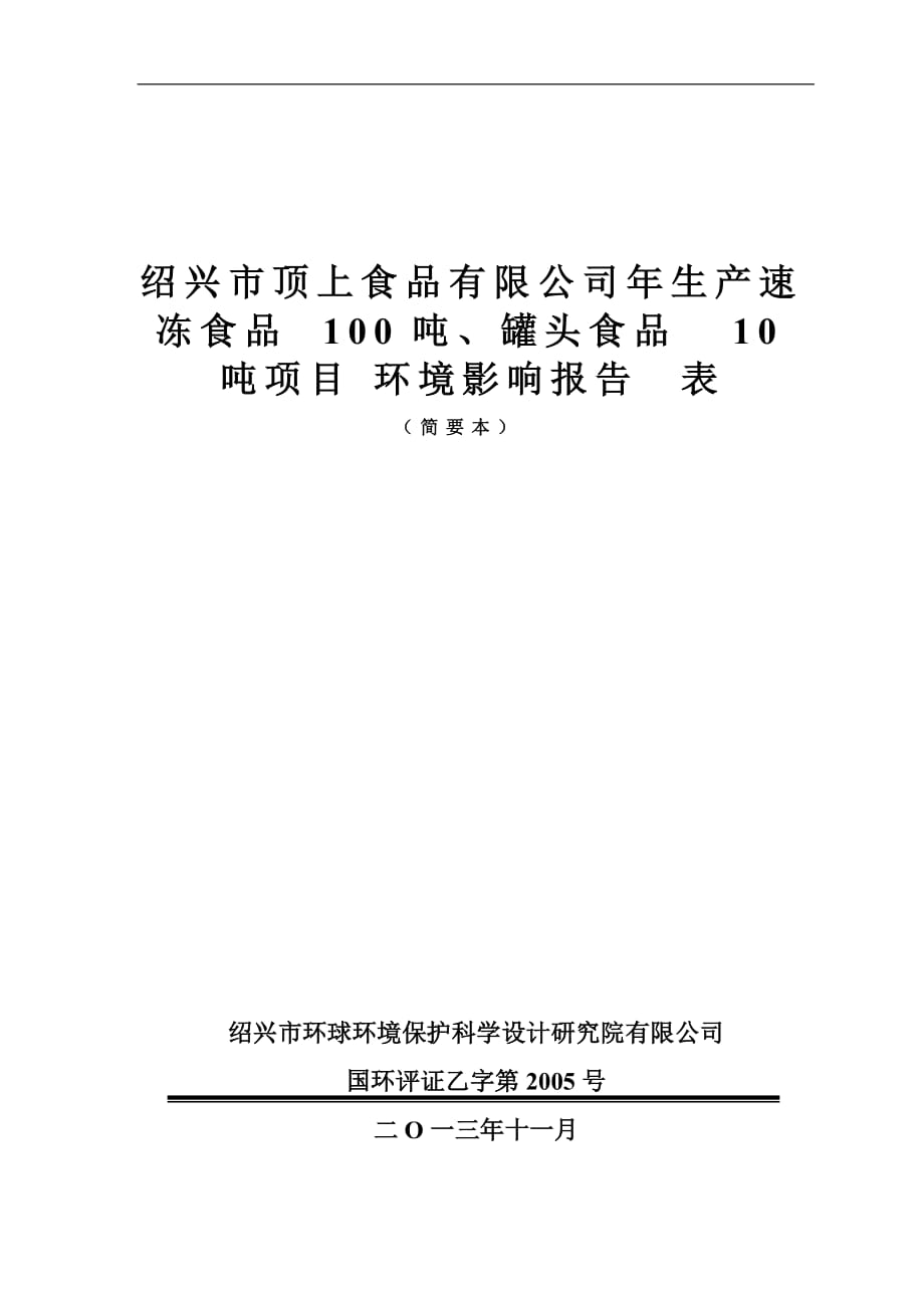 紹興市頂上食品有限公司年生產(chǎn)加工速凍食品100噸、罐頭食品10噸項(xiàng)目環(huán)境影響報(bào)告表_第1頁(yè)