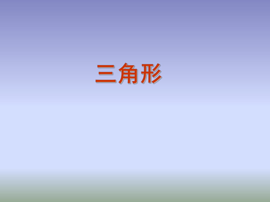 中考數(shù)學(xué)第一輪復(fù)習(xí) 三角形_第1頁