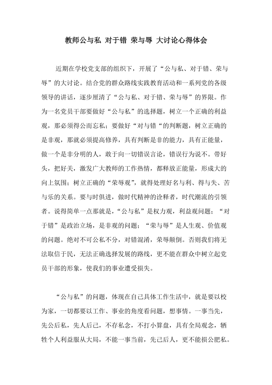 教师公与私 对于错 荣与辱 大讨论心得体会_第1页