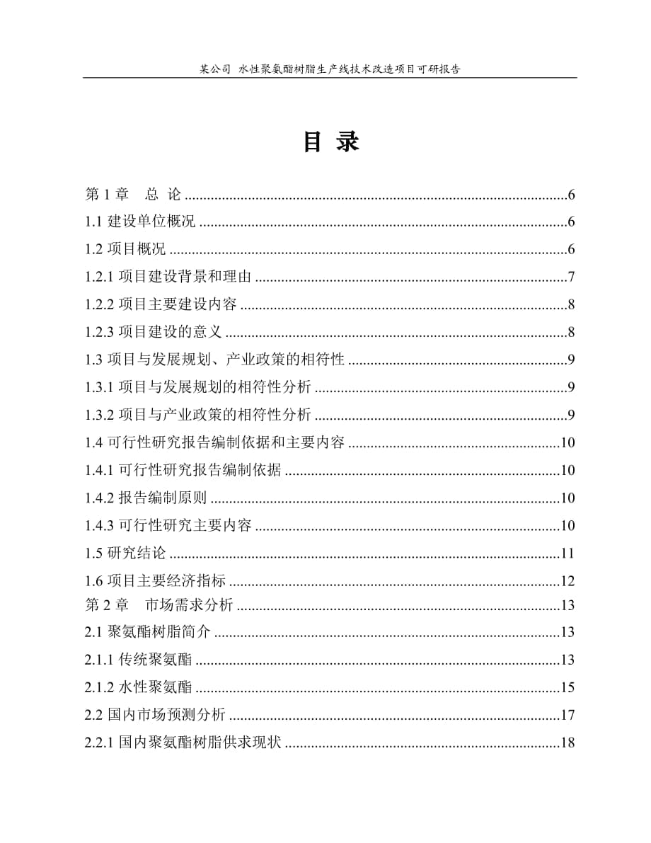 水性聚氨酯树脂生产线技术改造项目可研报告_第1页