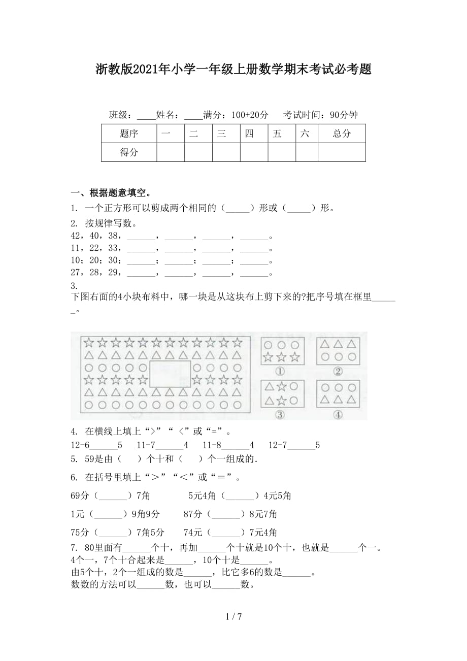 浙教版2021年小学一年级上册数学期末考试必考题_第1页