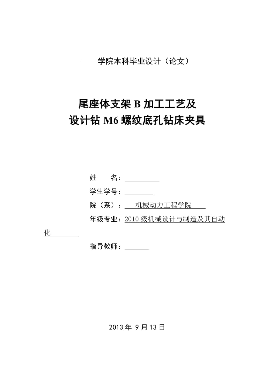 機械制造技術(shù)課程設(shè)計尾座體支架B加工工藝及設(shè)計鉆M6螺紋底孔夾具設(shè)計【全套圖紙】_第1頁