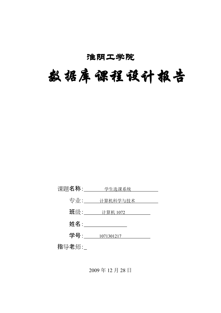 數(shù)據(jù)庫課程設(shè)計(jì)報(bào)告 學(xué)生選課系統(tǒng)_第1頁