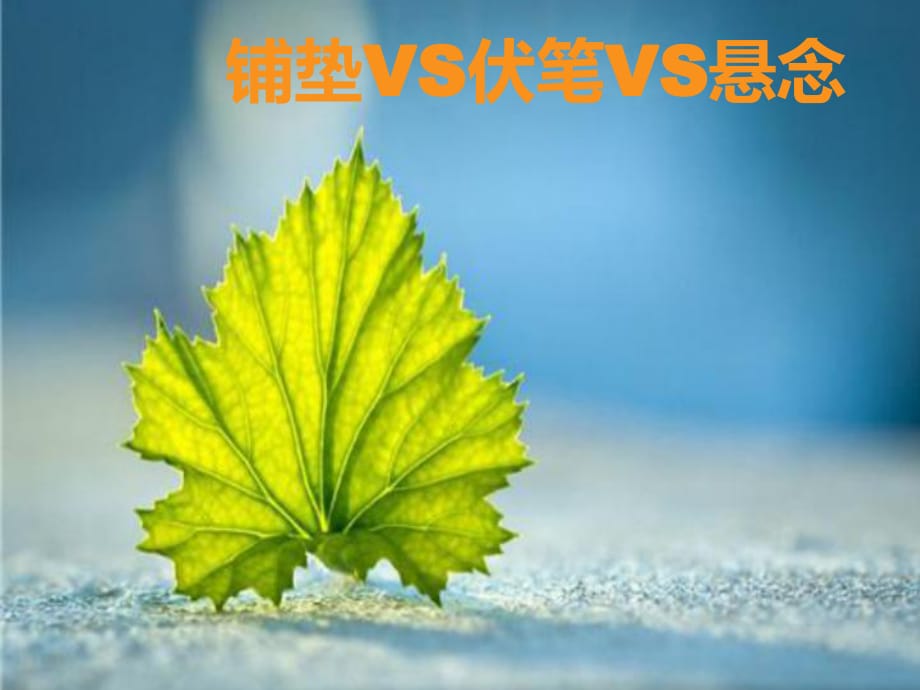 鋪墊VS伏筆VS懸念_第1頁