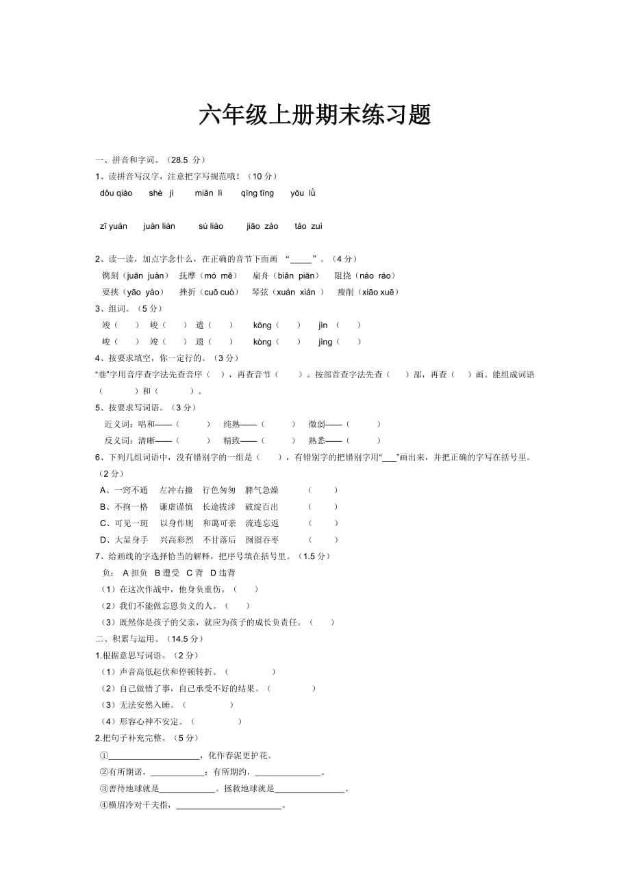 六年级上册期末练习题_第1页