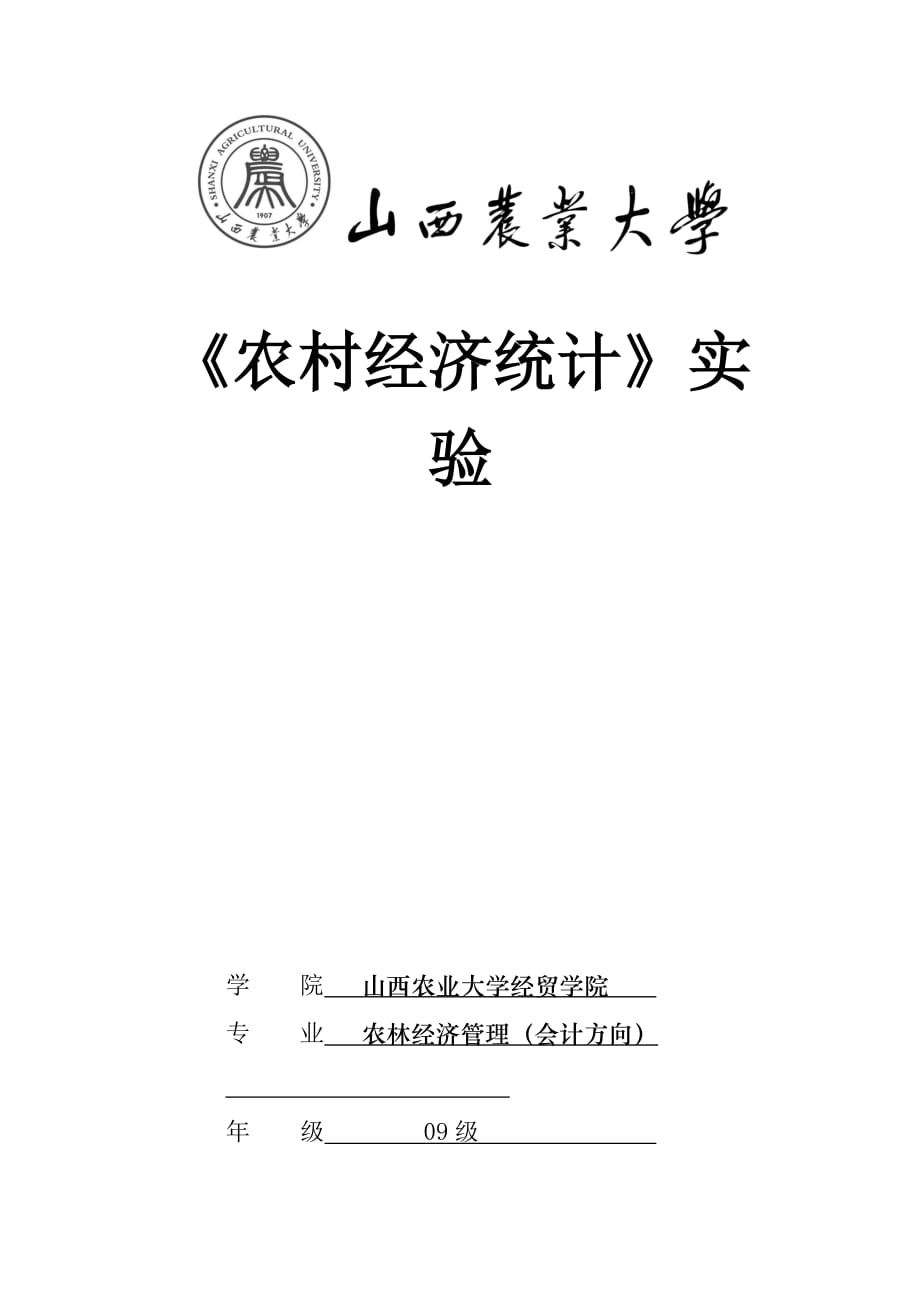 农村经济统计学实验设计报告_第1页