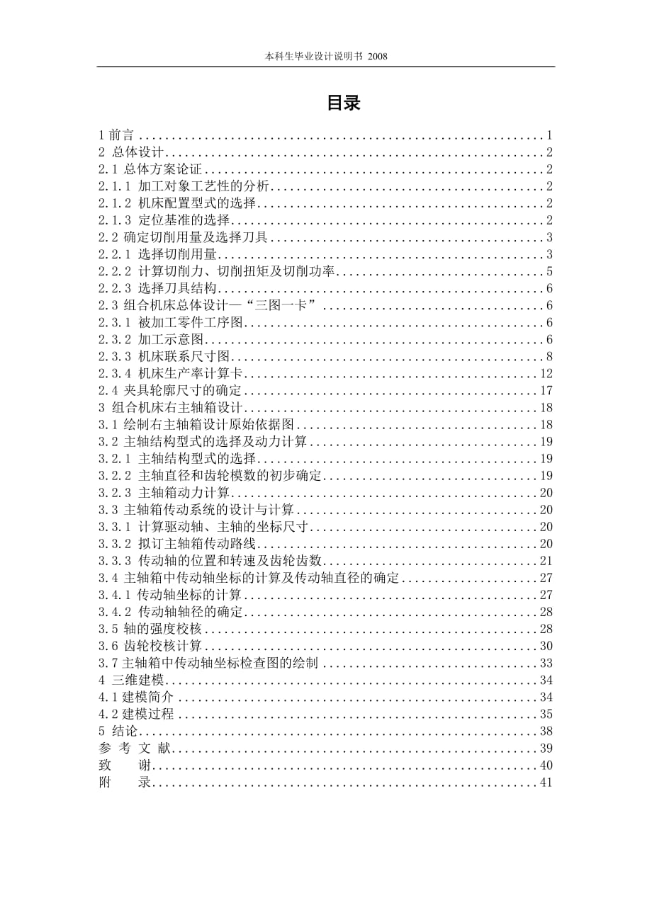 基于三维的柴油机气缸体三面钻削组合机床总体及右主轴箱设计_第1页