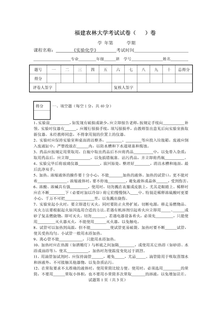 福建农林大学 实验化学考试试卷_第1页