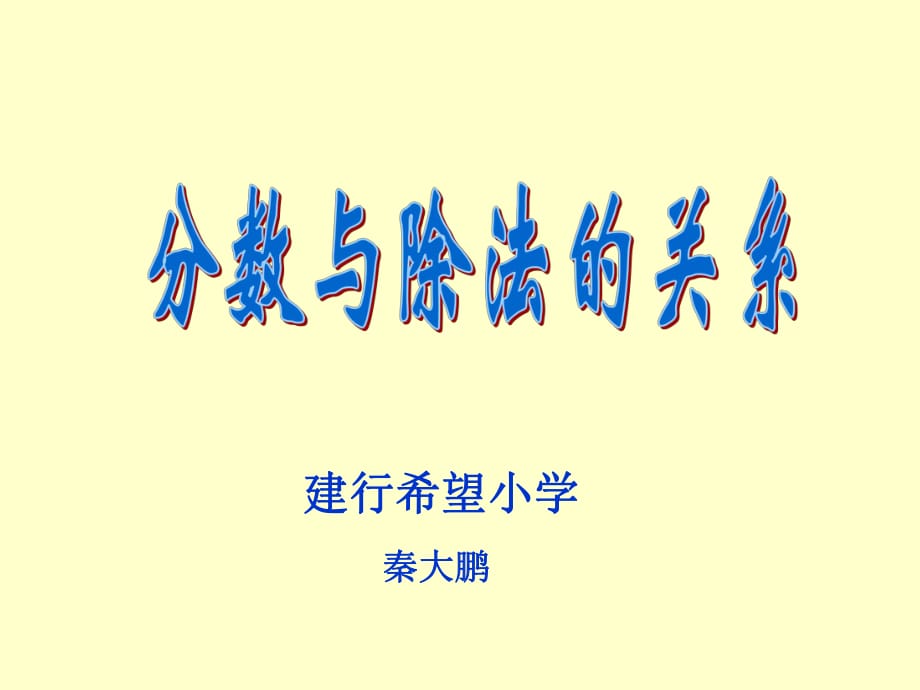 《分?jǐn)?shù)與除法的關(guān)系》課件_第1頁(yè)