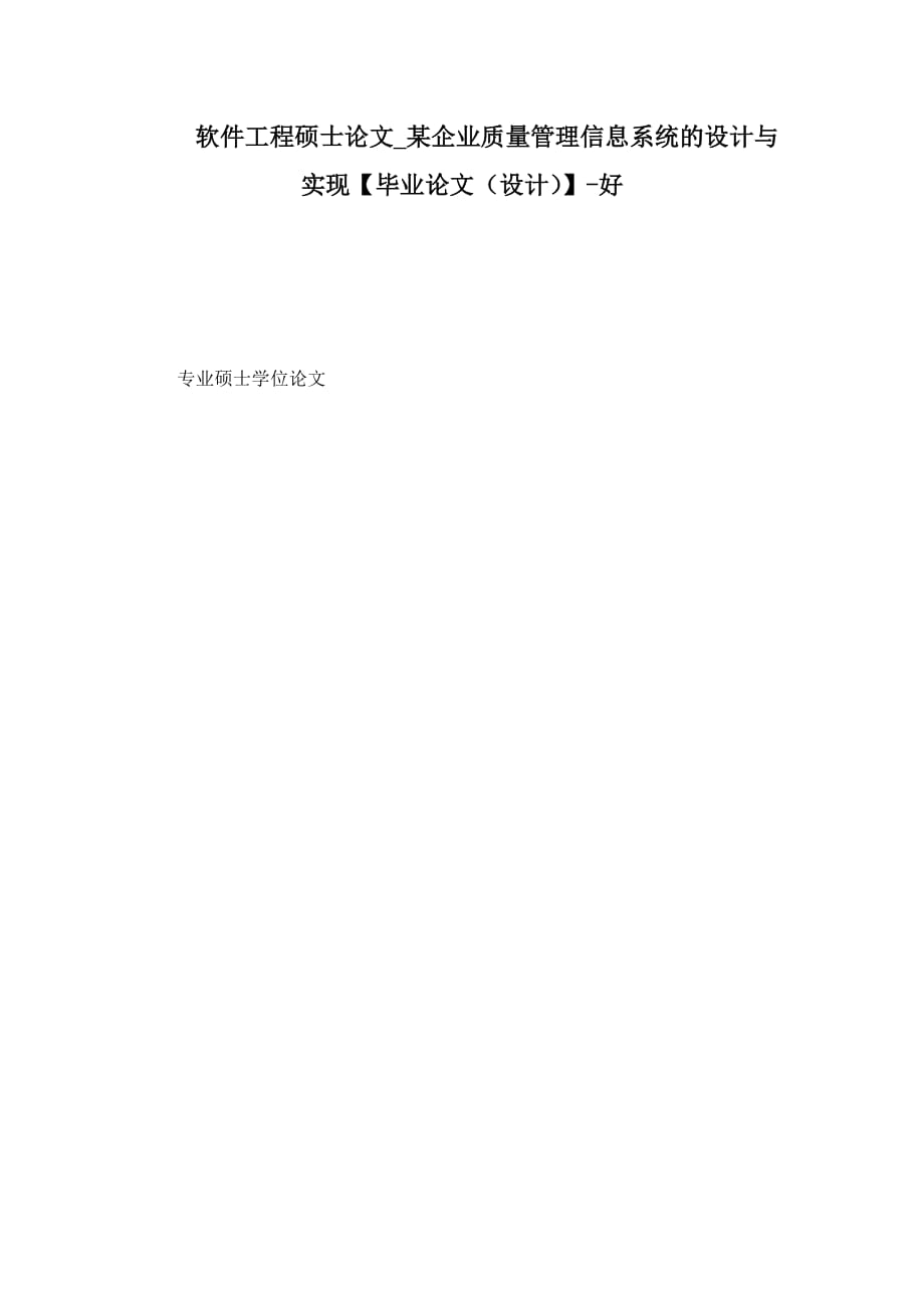 軟件工程碩士論文某企業(yè)質量管理信息系統(tǒng)的設計與實現(xiàn)【畢業(yè)論文（設計）】好_第1頁