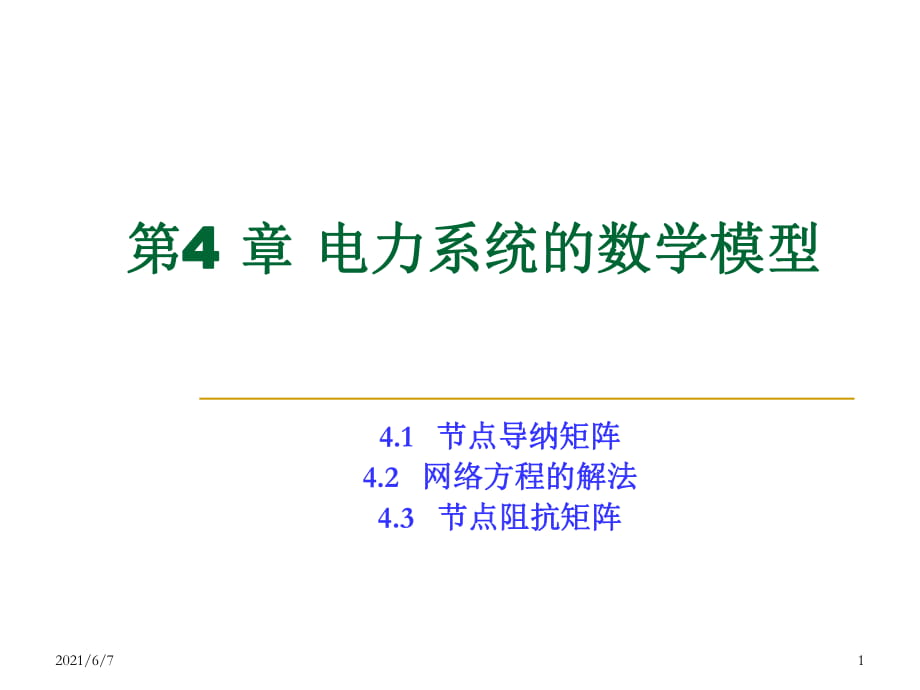 第四章电力网络数学模型10.2.27_第1页