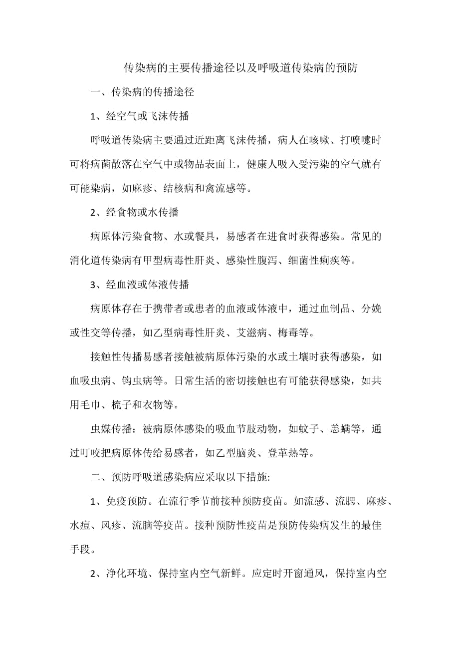 傳染病的主要傳播途徑以及呼吸道傳染病的預(yù)防_第1頁