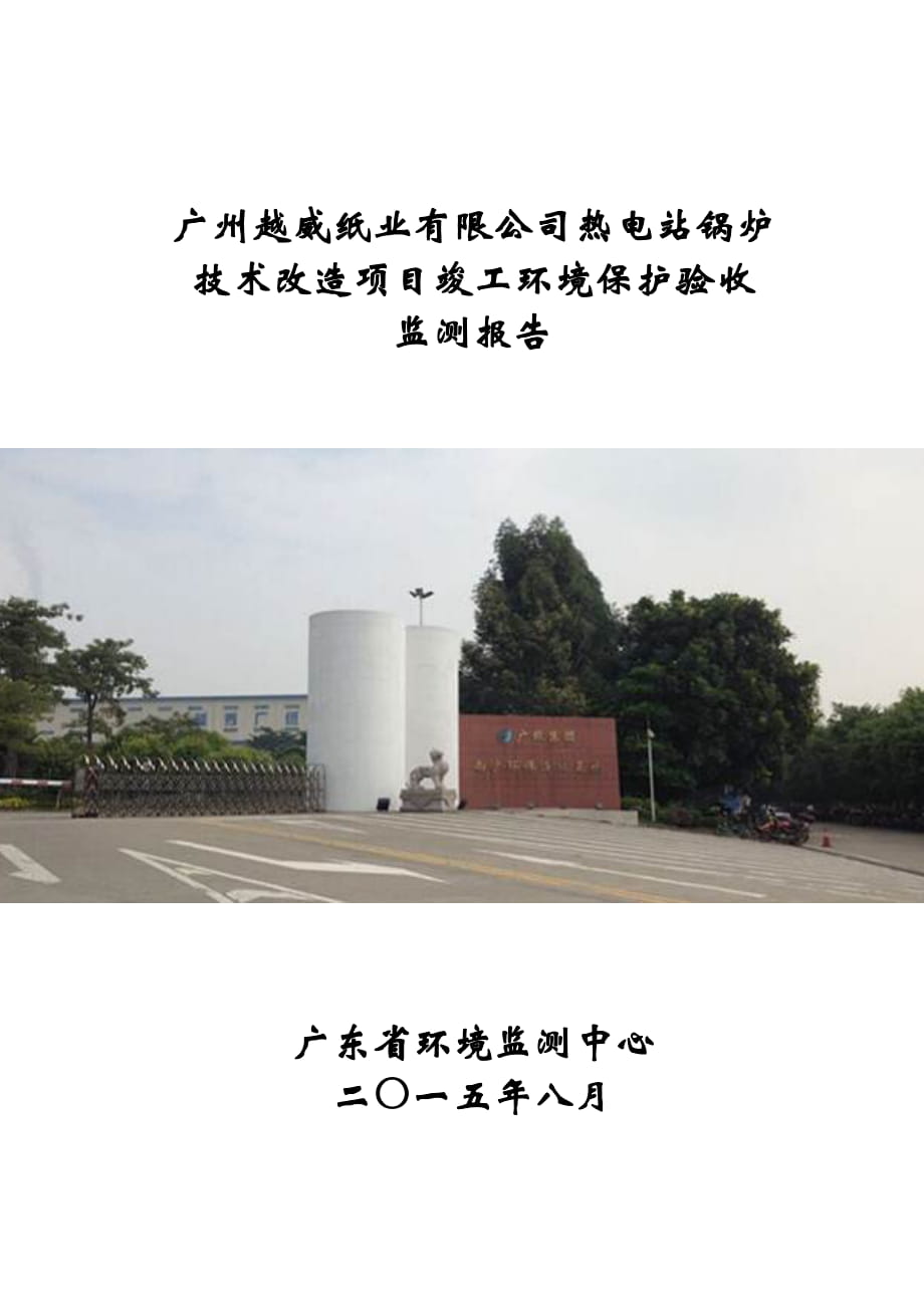 廣州越威紙業(yè)有限公司熱電站鍋爐技術(shù)改造項目環(huán)境保護(hù)設(shè)施驗收_第1頁