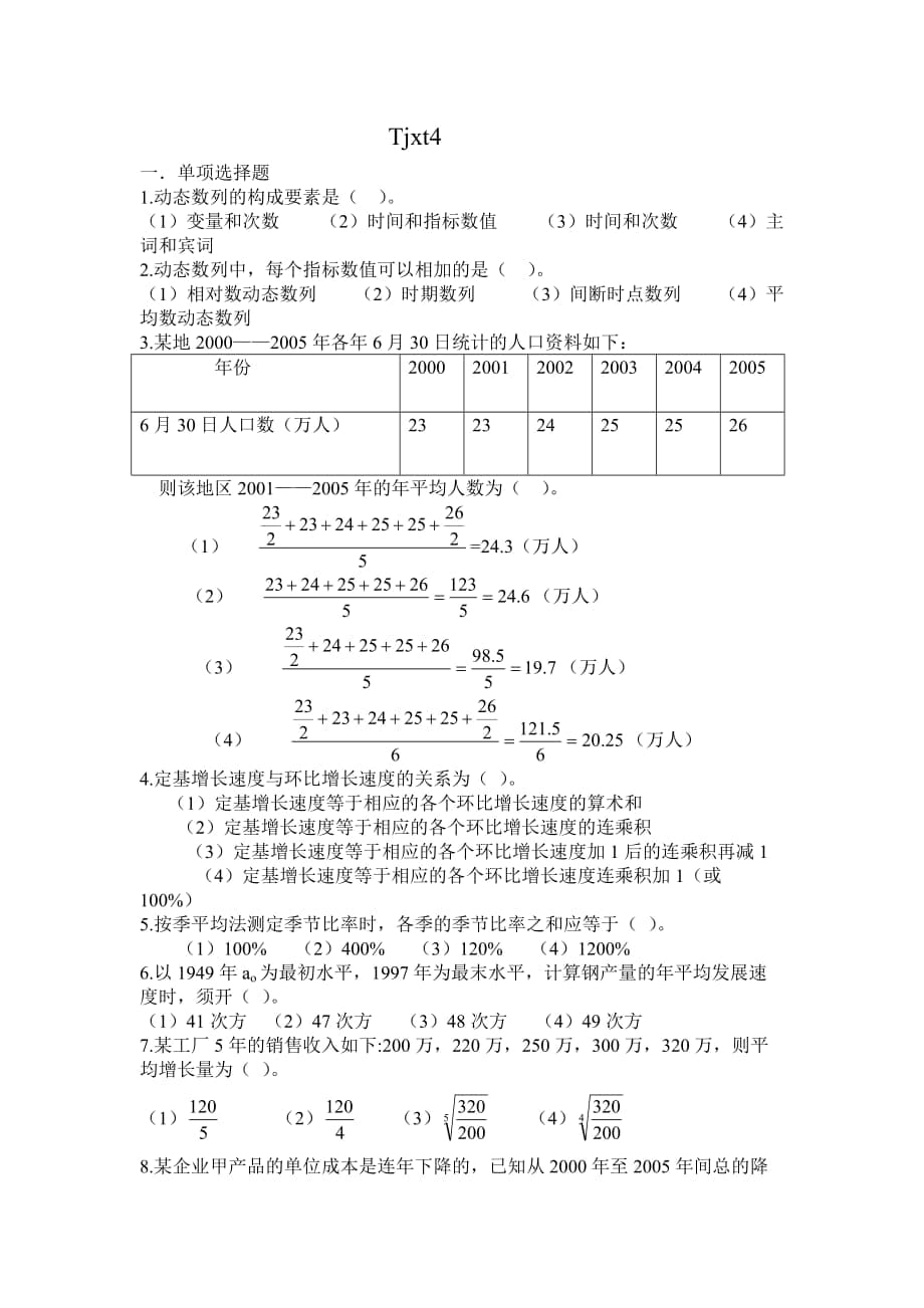 統(tǒng)計(jì)學(xué)原理習(xí)題4_第1頁