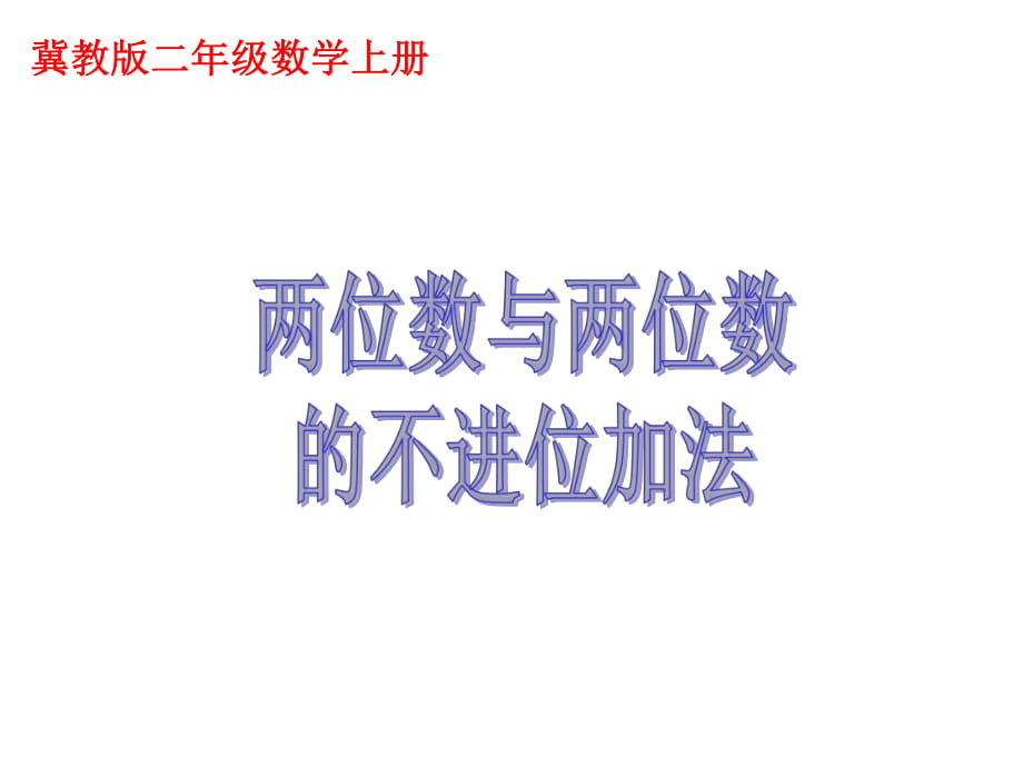 冀教版二年級(jí)數(shù)學(xué)上冊(cè)課件 兩位數(shù)與兩位數(shù)的不進(jìn)位加法_第1頁(yè)