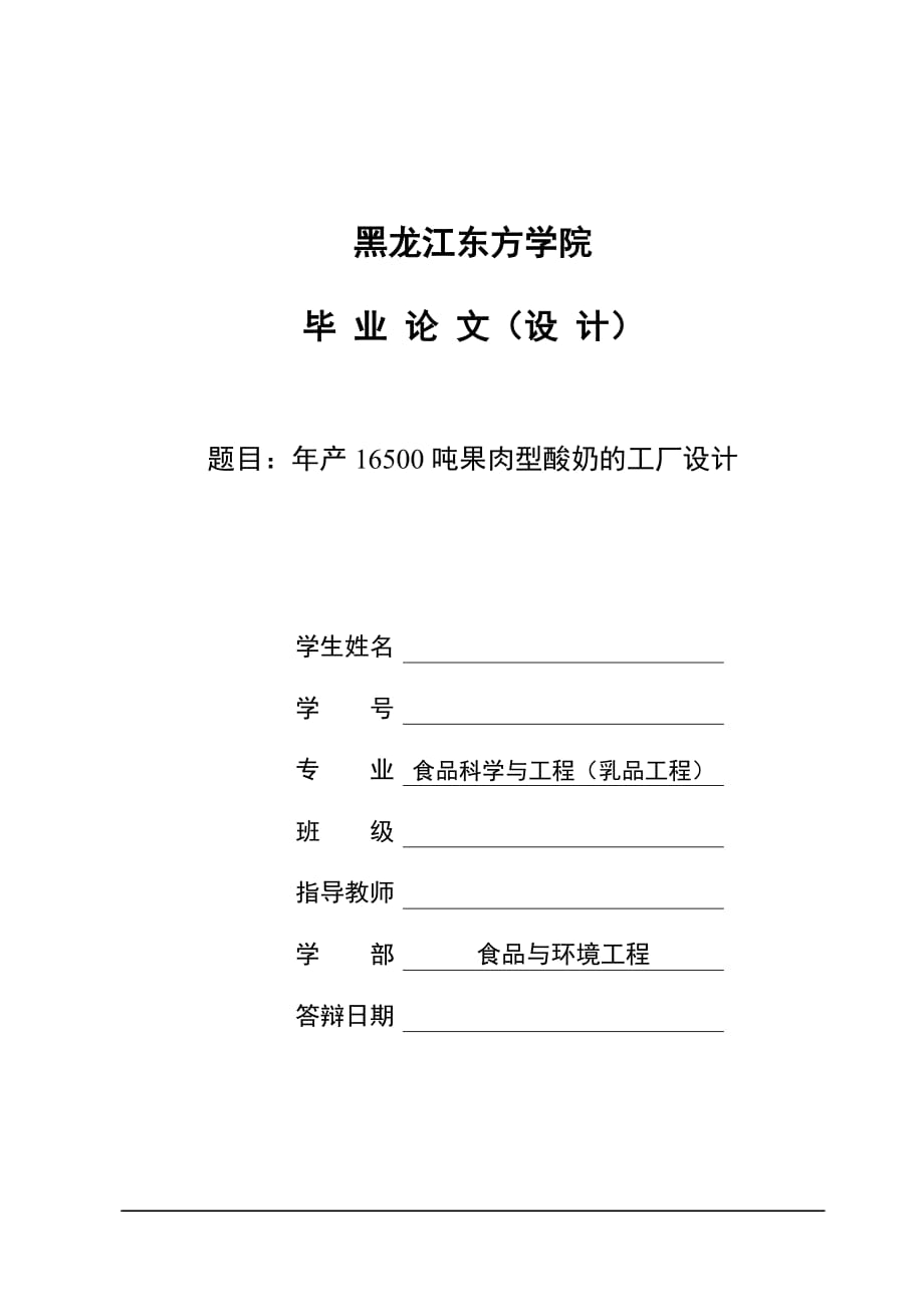 新年產(chǎn)16500t果肉型酸奶的工廠設(shè)計 畢業(yè)設(shè)計_第1頁