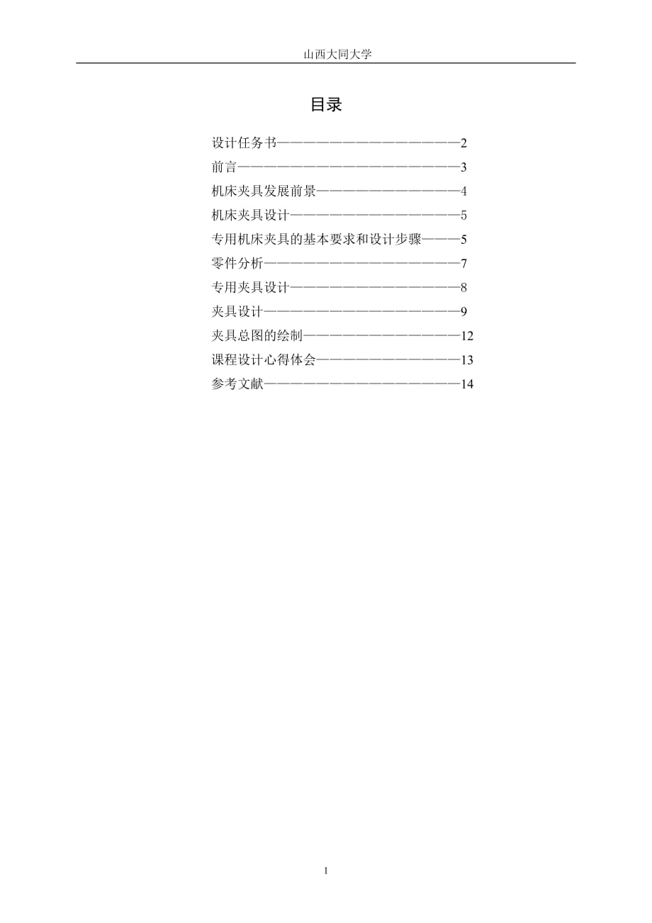 课程设计任务书 方套夹具设计_第1页