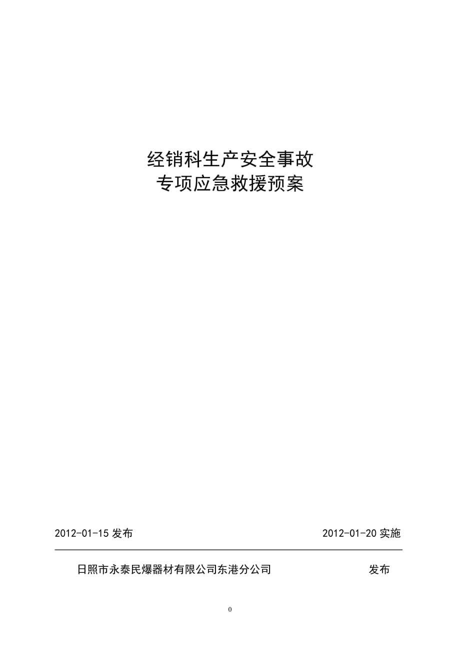 民用爆炸物品营销科安全事故专项应急救援预案.jsp_第1页