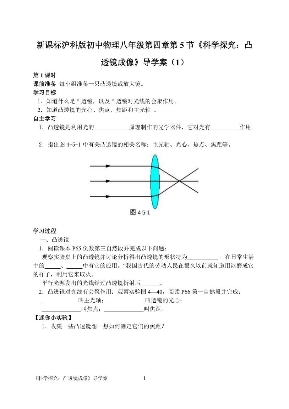 新课标沪教版初中物理八年级第四章第5节《科学探究：凸透镜成像》导学案（1）_第1页