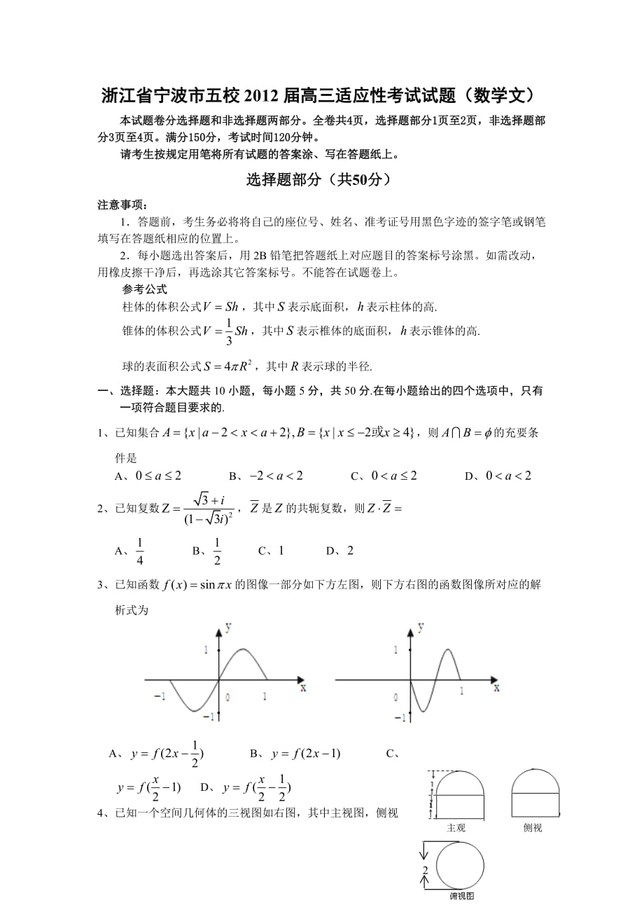 浙江省寧波市五校高三適應(yīng)性考試試題數(shù)學(xué)文_第1頁(yè)