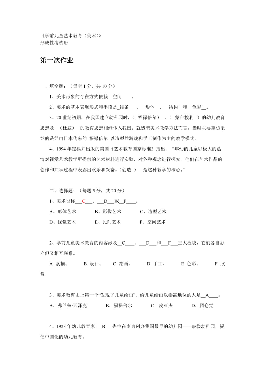 電大《學(xué)前兒童美術(shù)教育》形成性考核冊(cè)參考答案_第1頁