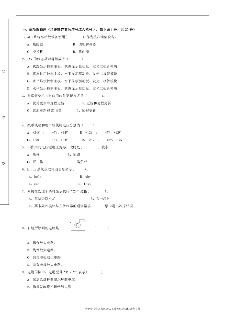 广州市电子专用设备安装调试工技师理论考试卷(E)_第1页