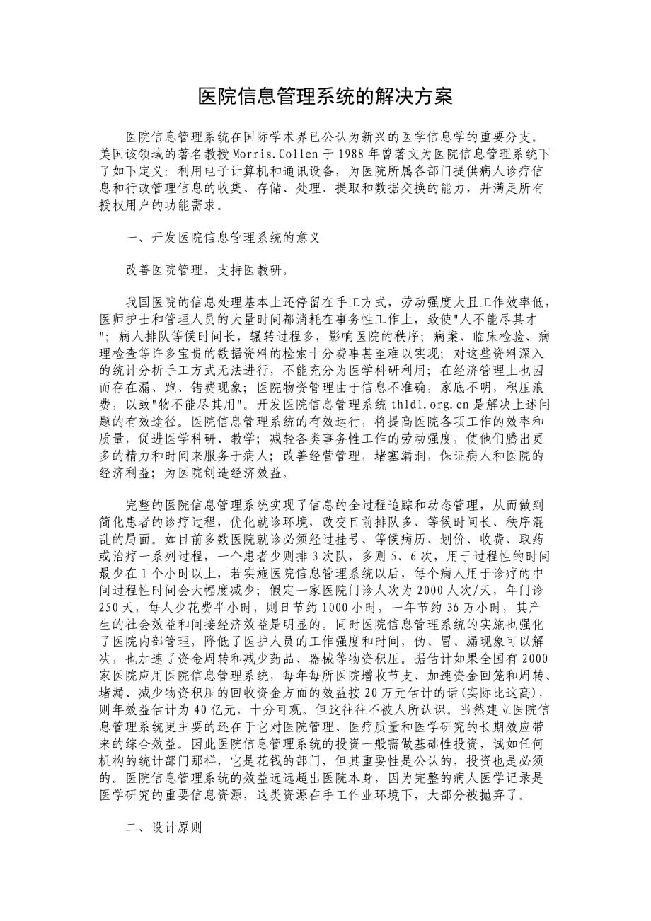 医院信息管理系统的解决方案_第1页