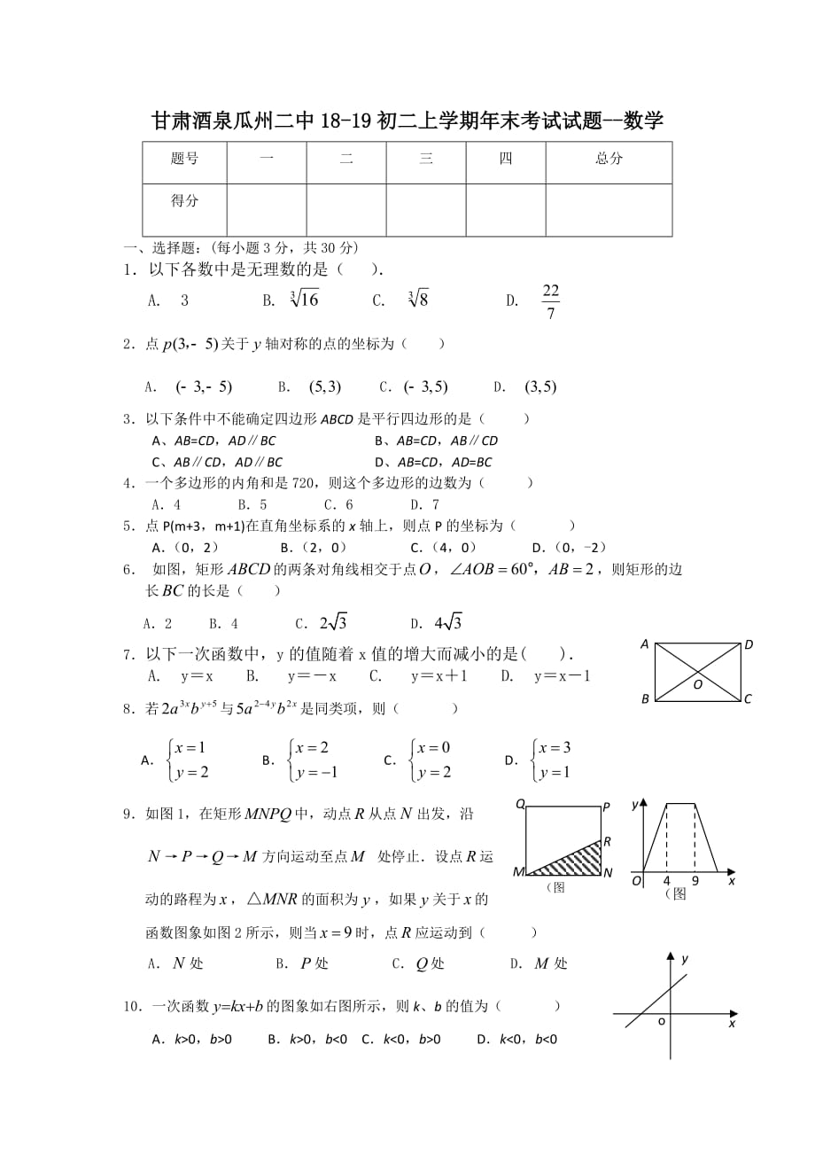 甘肅酒泉瓜州二中18-19初二上學(xué)期年末考試試題--數(shù)學(xué)_第1頁