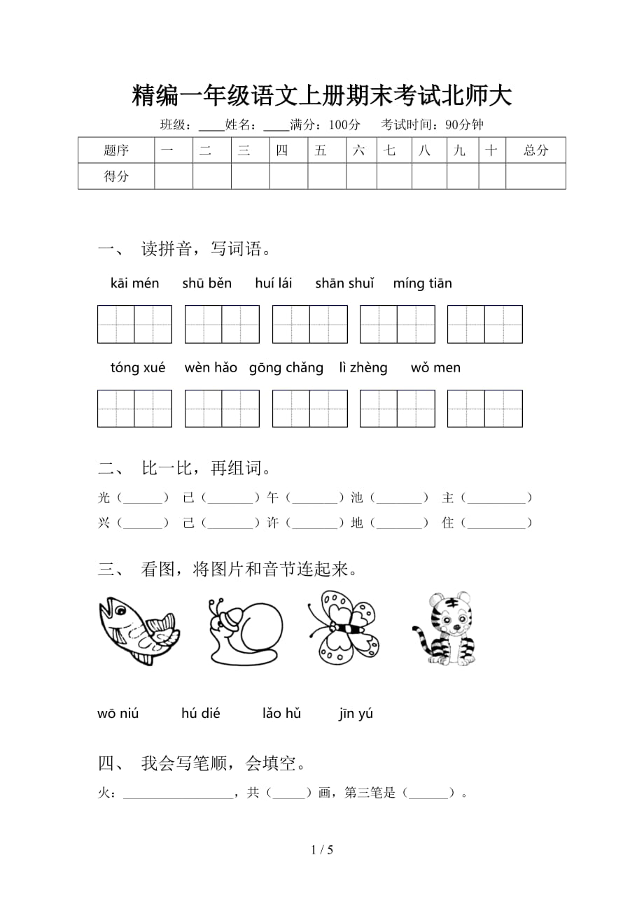 精编一年级语文上册期末考试北师大_第1页