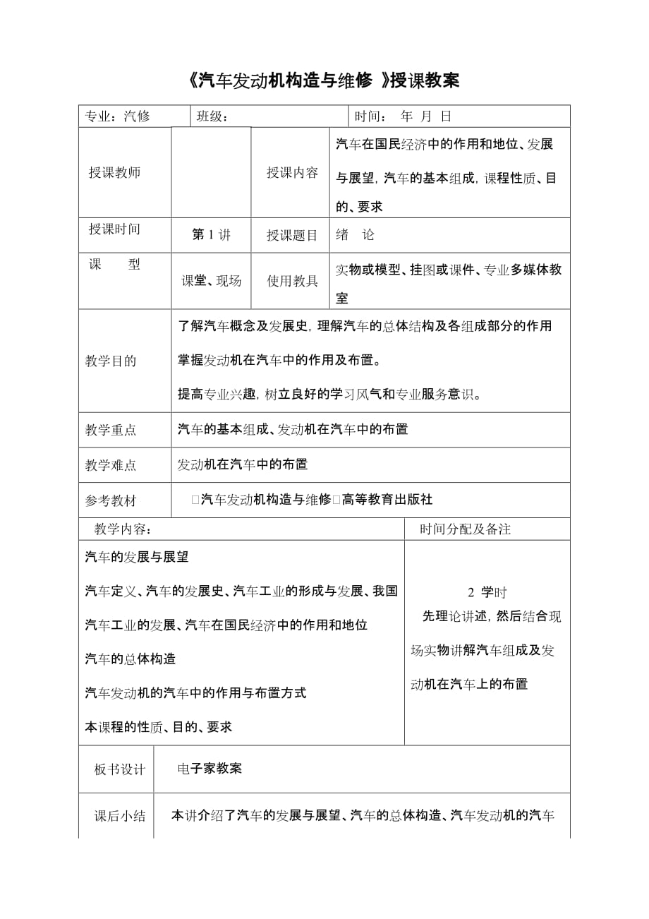 [工程科技]《汽車發(fā)動機(jī)構(gòu)造與維修 》授課教案_第1頁