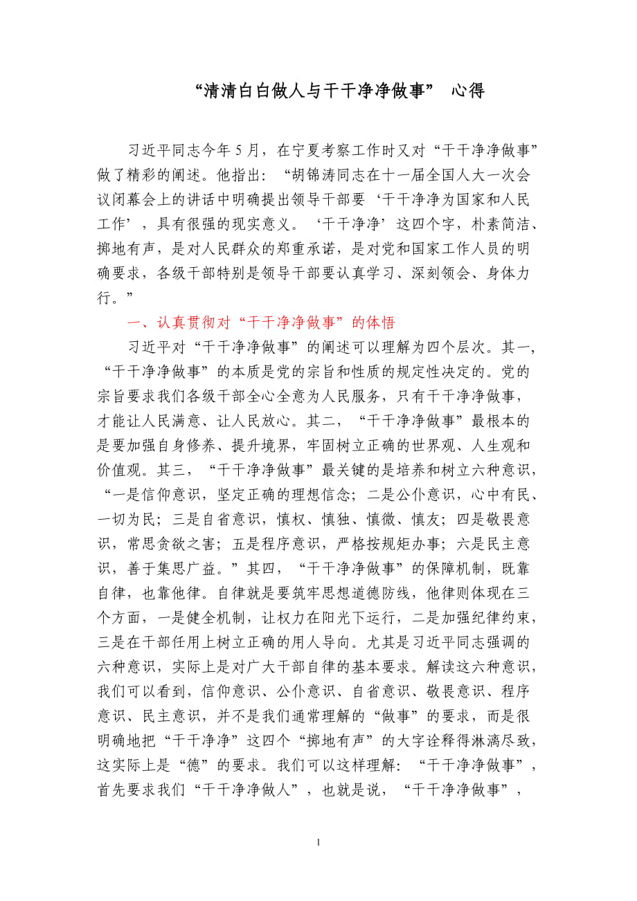 清清白白做人與干干凈凈做事(心得體會).doc_第1頁