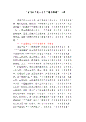 清清白白做人與干干凈凈做事(心得體會).doc