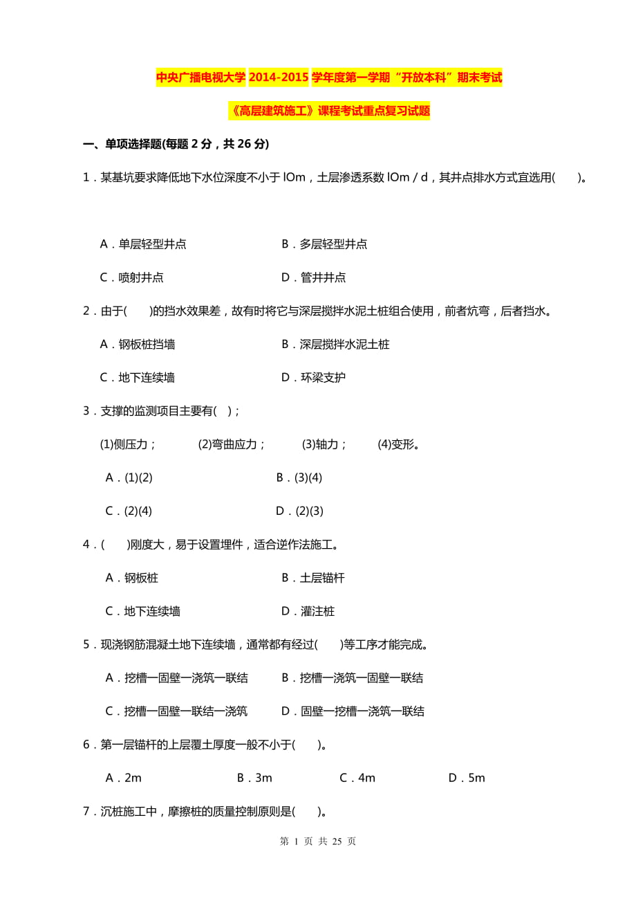 中央廣播電視大學(xué)學(xué)第一學(xué)期“開放本科”期末考試《高層建筑施工》課程考試重點(diǎn)復(fù)習(xí)試題_第1頁