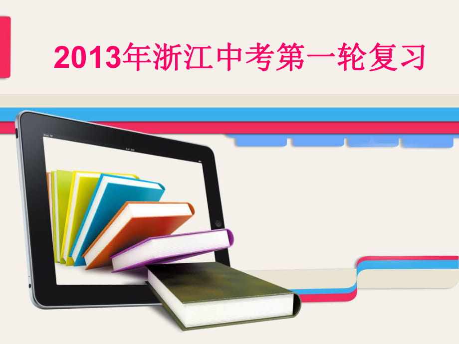 【浙江專用】2013年中考物理第一輪復(fù)習(xí)專題課件：第九章波(57張ppt)_第1頁(yè)