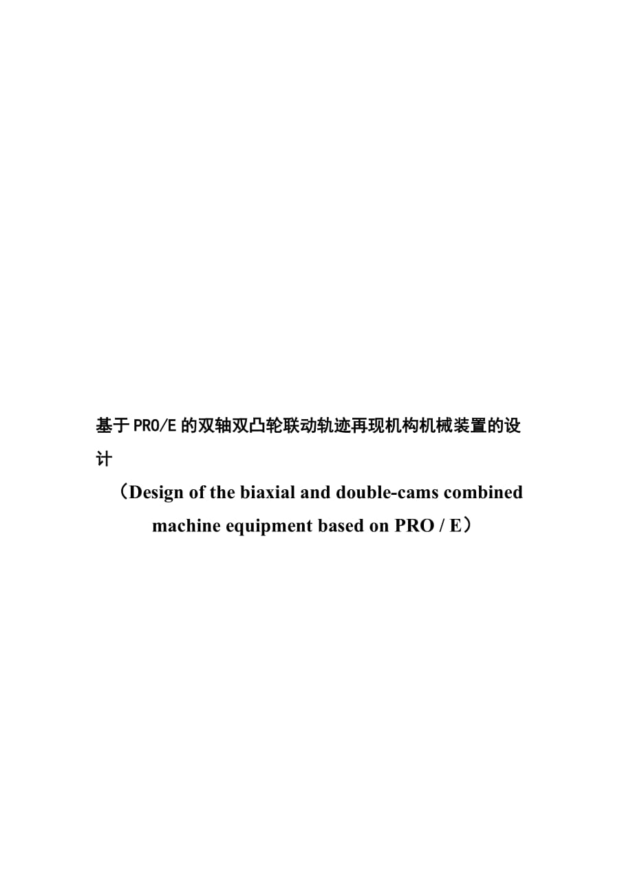 双轴双凸轮联动轨迹再现机构机械装置的设计_第1页