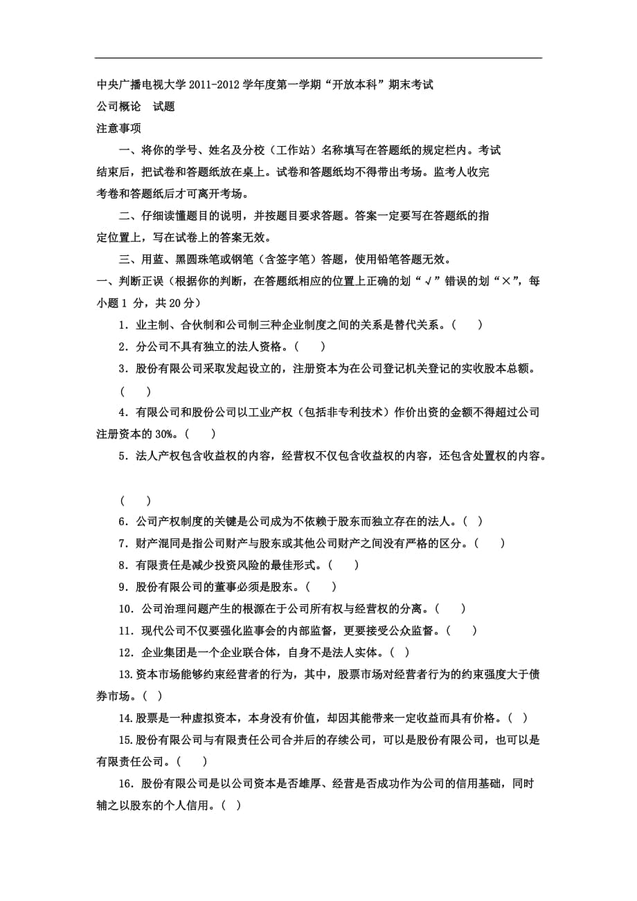 電大本科工商管理《公司概論》試題及答案_第1頁