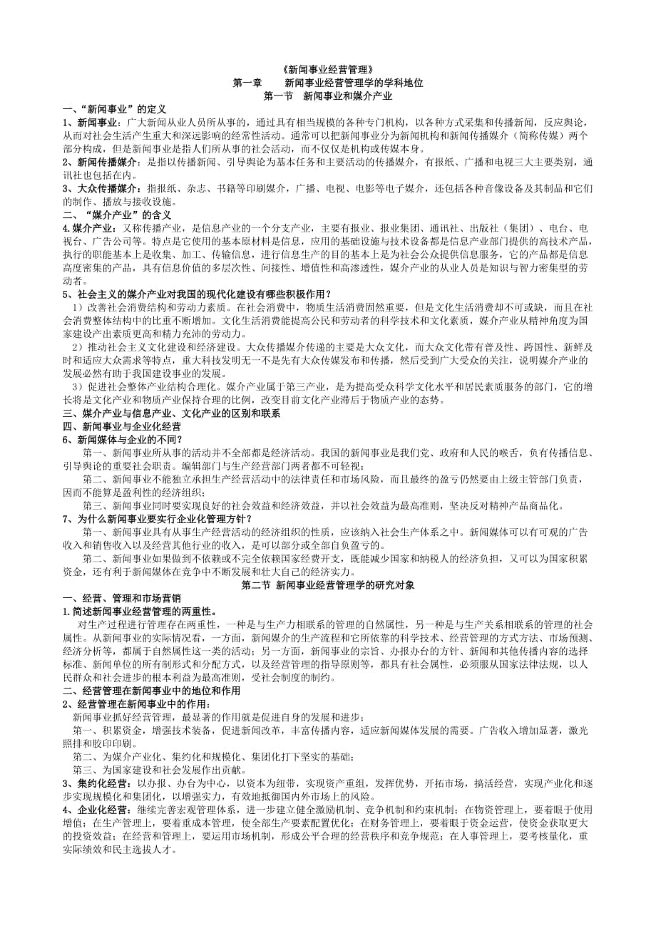 吳文虎 新聞事業(yè)經(jīng)營(yíng)管理 復(fù)習(xí)筆記_第1頁