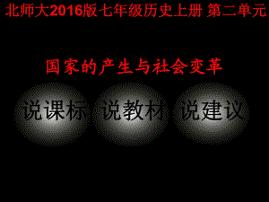 七年級歷史上冊 第二單元知識樹