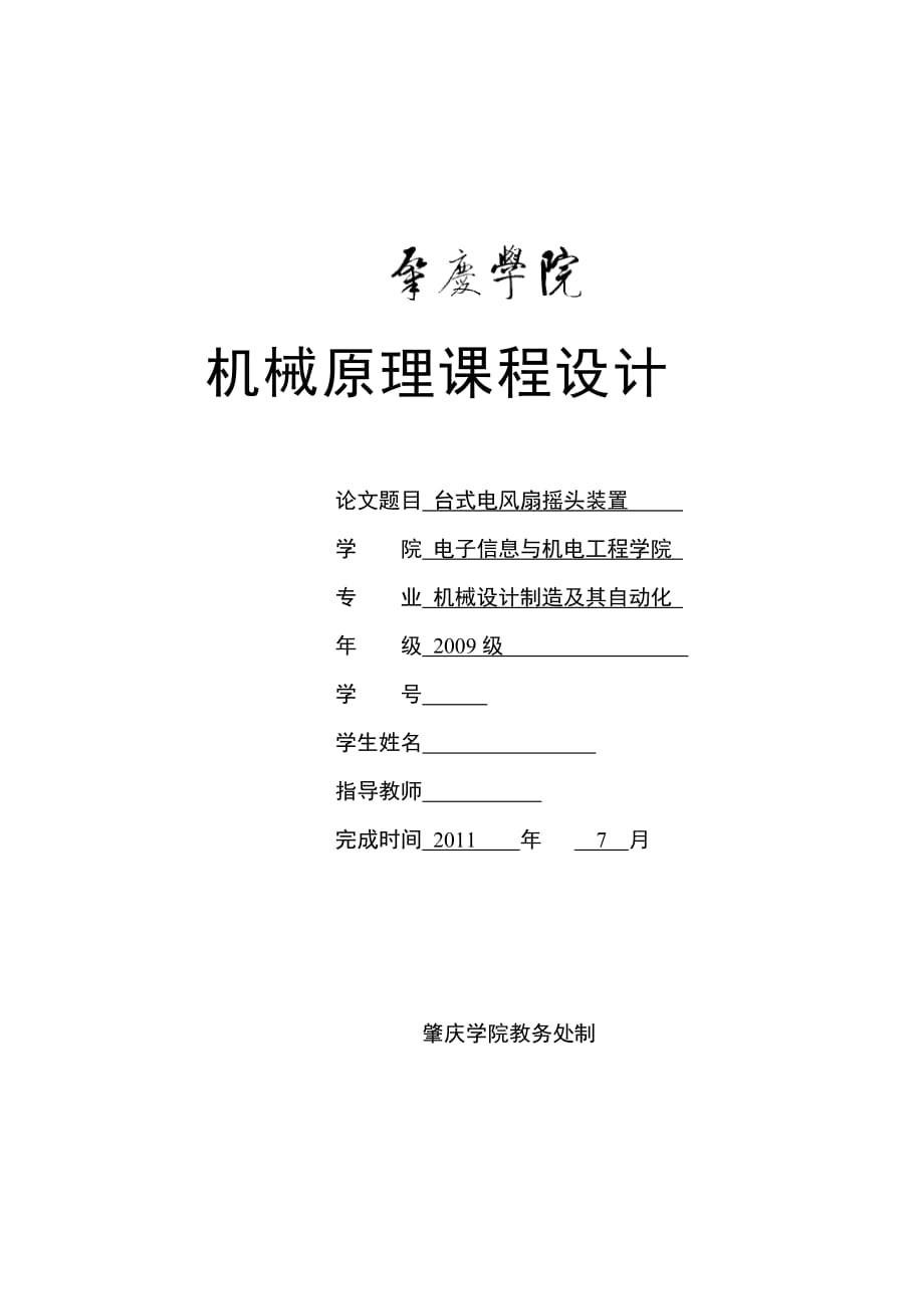 机械原理课程设计台式电风扇摇头装置机构设计_第1页