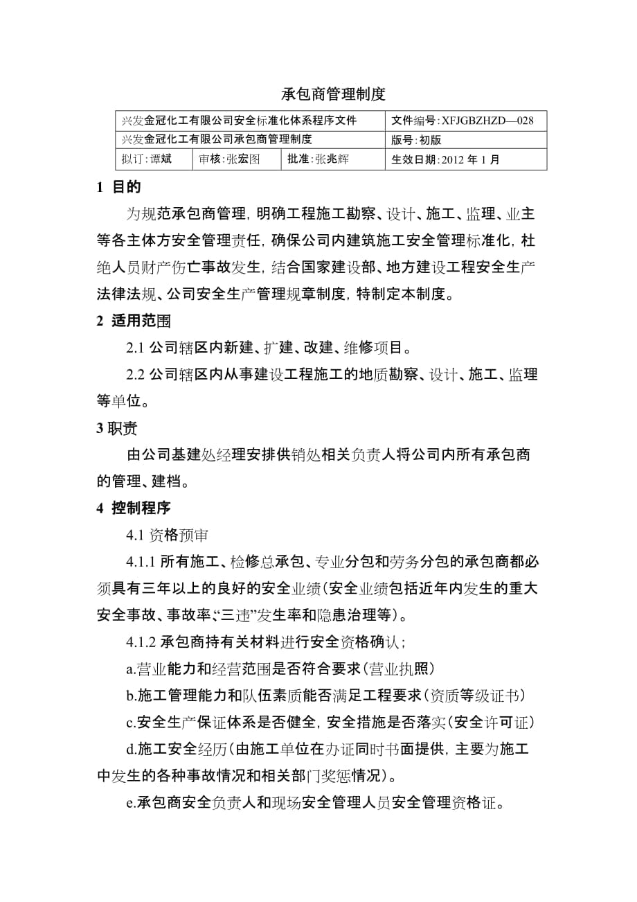 承包商管理制度 化工有限公司安全标准化程序文件_第1页