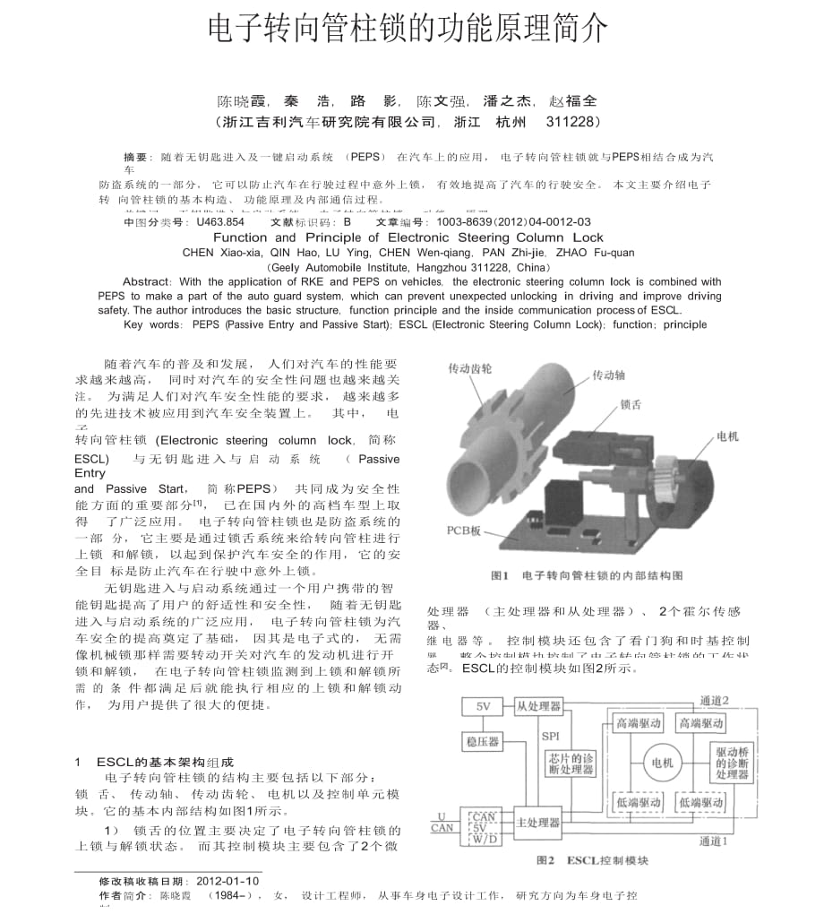 電子轉(zhuǎn)向管柱鎖的功能原理簡(jiǎn)介_第1頁(yè)