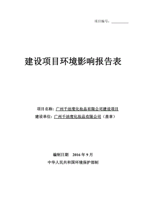 廣州千潔度化妝品有限公司建設項目建設項目環(huán)境影響報告表